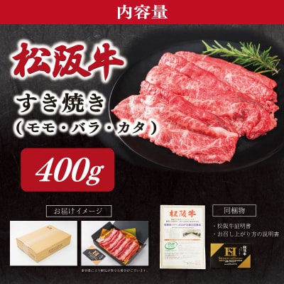松阪牛 すき焼き  ( モモ・バラ・カタ ) 400g SS90