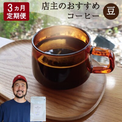 【1ヶ月ごとの定期便】 オトモニコーヒー お勧め 豆をお届け 250g×1袋 OT7