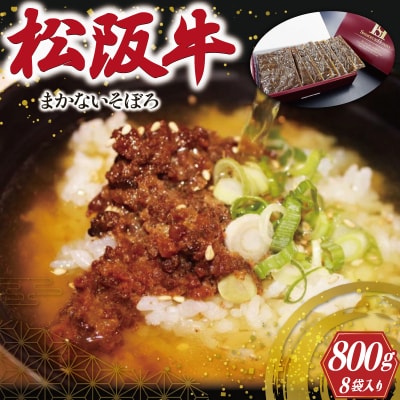 松阪牛 入り まかないそぼろ 100g×8P I54