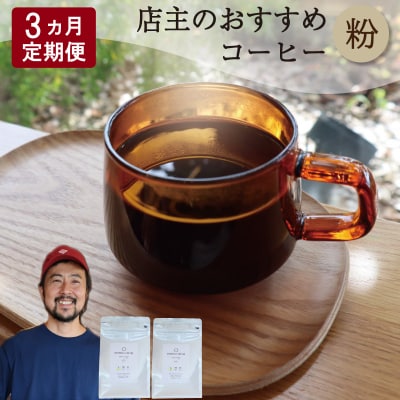 【1ヶ月ごとの定期便】 オトモニコーヒー お勧め 豆 を粉でお届け 250g×2袋 OT6
