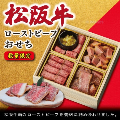 【数量限定】 松阪牛 おせち 12月30日 着日指定