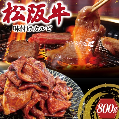 松阪牛 味付け カルビ 400g×2 J35