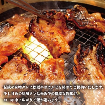 松阪牛 味付け カルビ 400g×2 J35