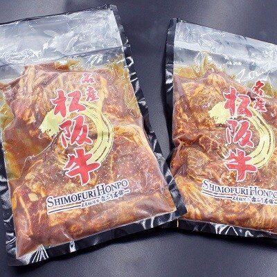 松阪牛味付けカルビ400g×2