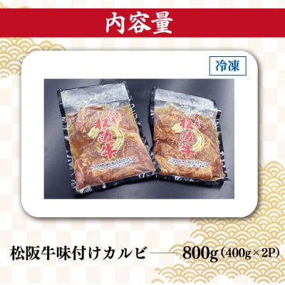 松阪牛 味付け カルビ 400g×2 J35