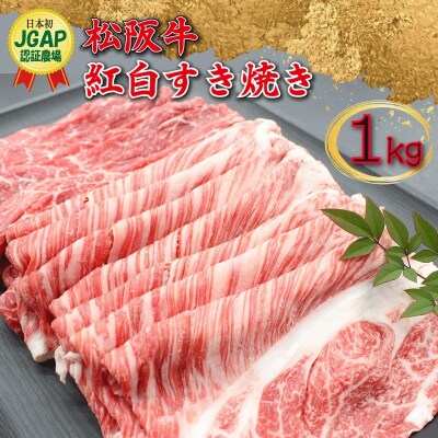松阪牛紅白すき焼き(ロース・肩ロース・モモ)1kg