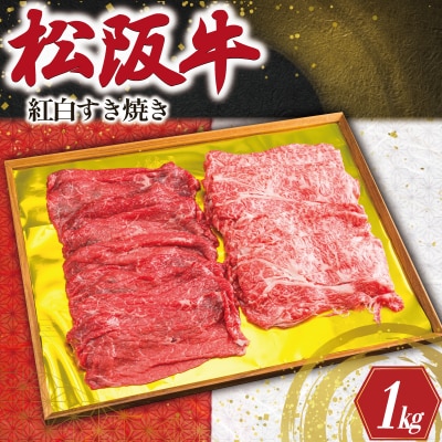松阪牛 紅白 すき焼き ( ロース・肩ロース・モモ ) 1kg K24