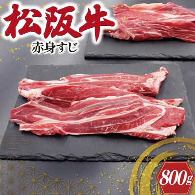 松阪牛 赤身 すじ 400g×2P SS108