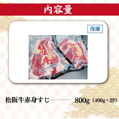 松阪牛 赤身 すじ 400g×2P I75