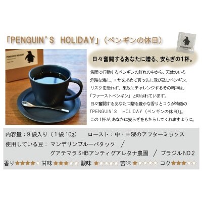 安らぎのドリップコーヒー「PENGUIN'S HOLIDAY」 9袋