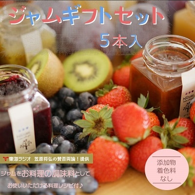 ジャム ギフト セット (ジャム5本 ) U3