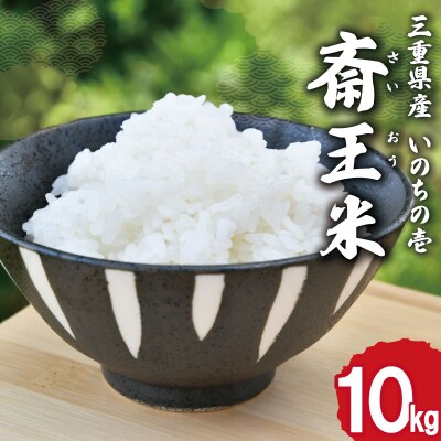 下村農園オリジナルブランド米「三重県産斎王米」10kg　SN3