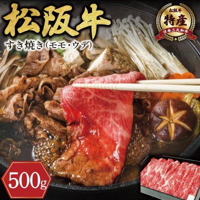 【特産】 松阪牛 モモ ( またはウデ ) すき焼き用 500g F7