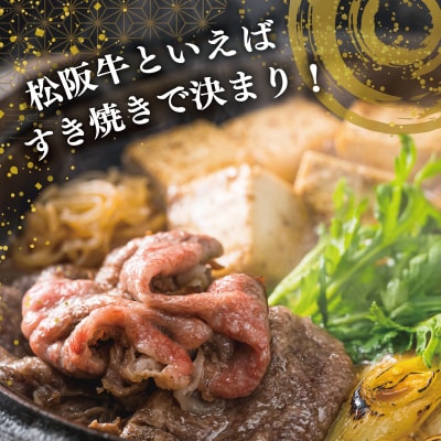 【特産】 松阪牛 モモ ( またはウデ ) すき焼き用 500g F7