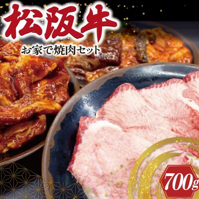 松阪牛 お家で焼肉 セット J36