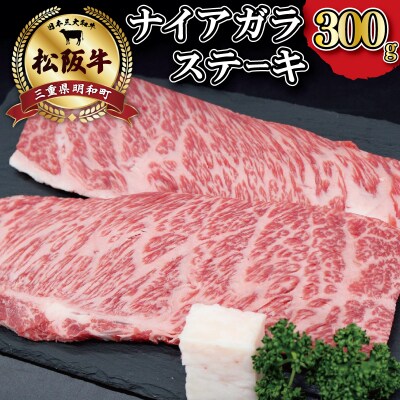 松阪牛ナイアガラステーキ300g(2枚)