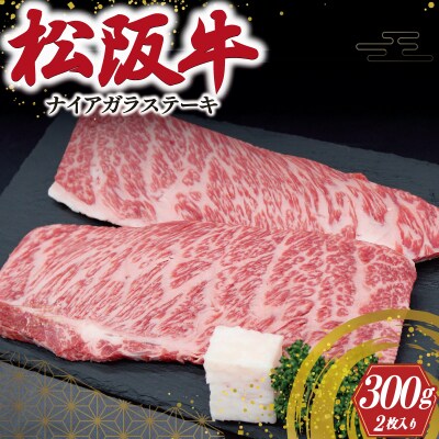 松阪牛 ナイアガラ ステーキ 300g ( 2枚 ) J39