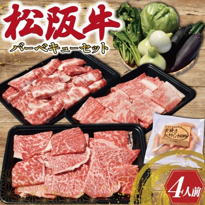松阪牛づくしバーベキューセット(4人前)　MM6