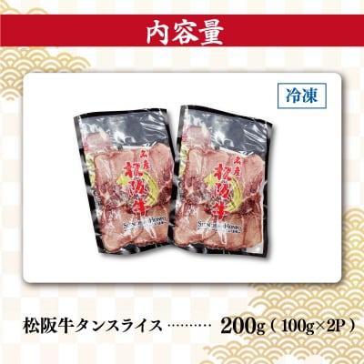 松阪牛 タン スライス J38