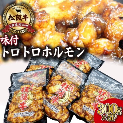 松阪牛味付トロトロホルモン