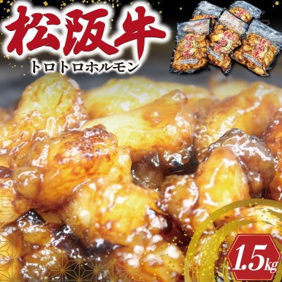 松阪牛 味付 トロトロ ホルモン I77