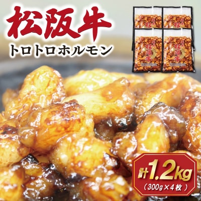 松阪牛 味付 トロトロ ホルモン SS109