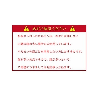 松阪牛 味付 トロトロ ホルモン I77
