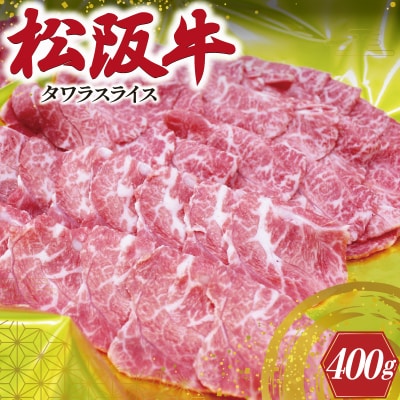 松阪牛 タワラ スライス I78