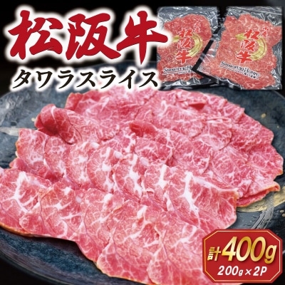 松阪牛 タワラ スライス 200g×2P　SS94