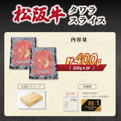 松阪牛 タワラ スライス 200g×2P　SS94