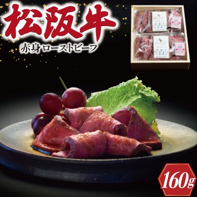 松阪牛 ローストビーフ  ( 赤身  ) 80g×2 K30