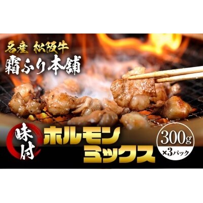 松阪牛味付ホルモンミックス