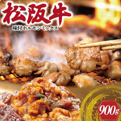 松阪牛 味付 ホルモン ミックス 300g×3P　SS104