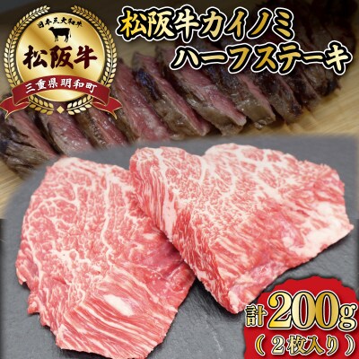 松阪牛カイノミハーフステーキ