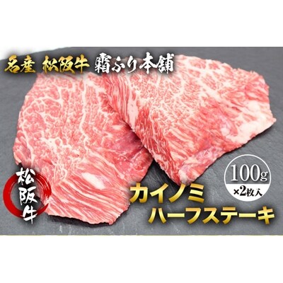 松阪牛カイノミハーフステーキ