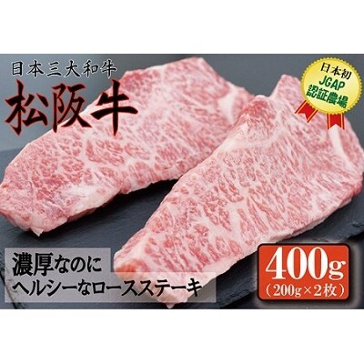 松阪牛ヘルシーロースステーキ(2枚入)