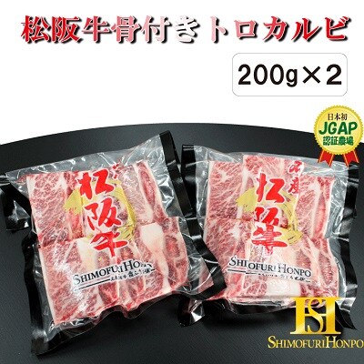 松阪牛骨付きトロカルビ200g×2
