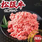 松阪牛入り合挽ミンチ　400g×2p　V8　ミンチ ひき肉 牛肉 豚肉 合挽肉 国産 冷凍