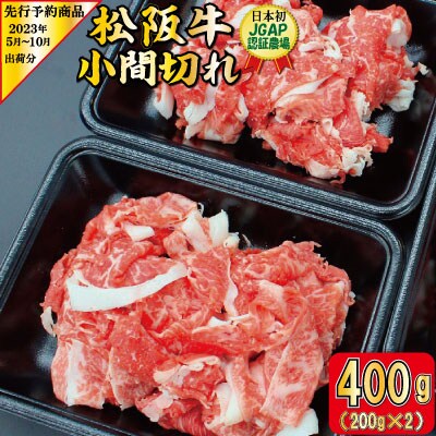 家庭用松阪牛小間切れ　200g×2p | ふるさと納税のお礼品