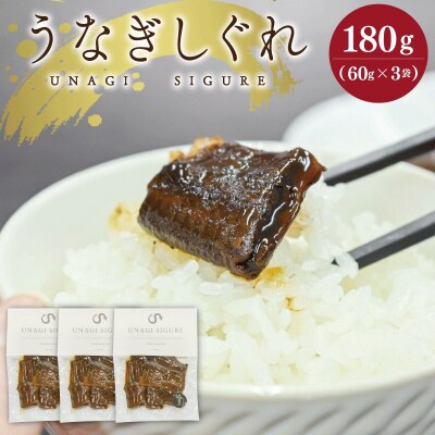 UNAGI SIGURE ( うなぎ しぐれ ) 60g×3