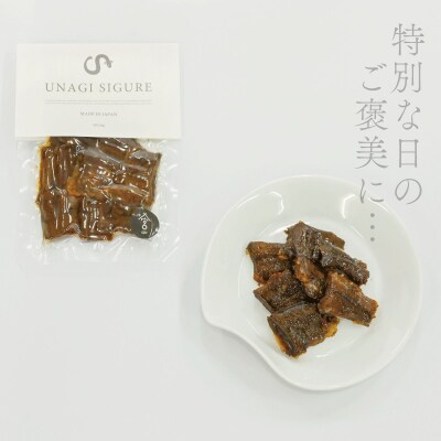 UNAGI SIGURE ( うなぎ しぐれ ) 60g×3