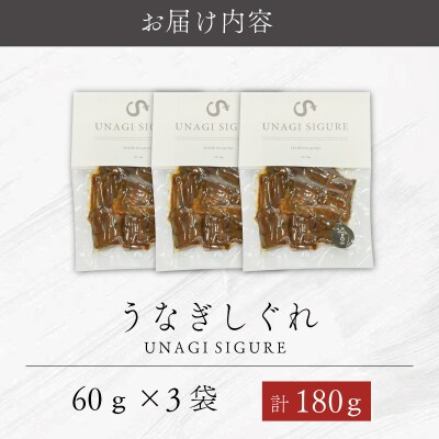 UNAGI SIGURE ( うなぎ しぐれ ) 60g×3