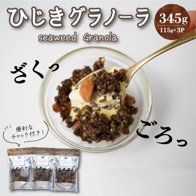 食物繊維たっぷり!!　海のグラノーラ | ふるさと納税のお礼品