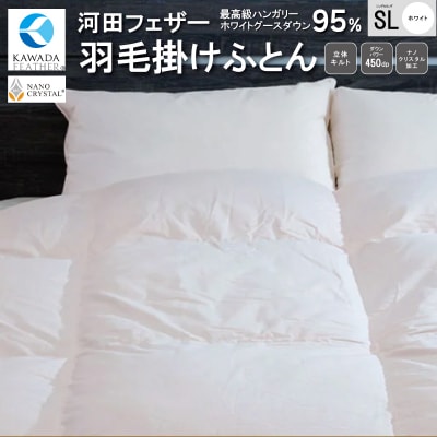 【河田フェザー使用】ナノクリスタル羽毛掛けふとんシングルロング(NC-01)