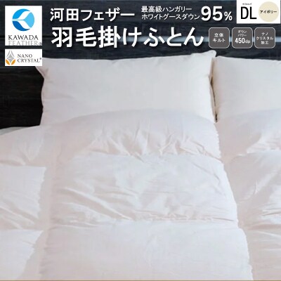 【河田フェザー使用】ナノクリスタル羽毛掛けふとんダブルロング(NC-01)
