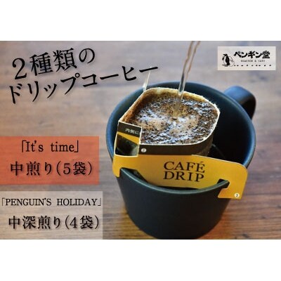 2種類のドリップコーヒー 9袋入り ~ 赤 (中煎り) & 白 (中深煎り) のオリジナルブレンド~