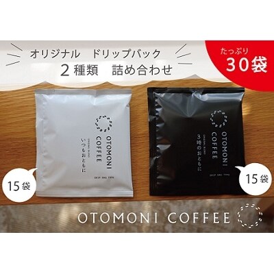 毎日のOTOMONI COFFEE ドリップバッグ 2種類詰め合わせ | ふるさと納税のお礼品