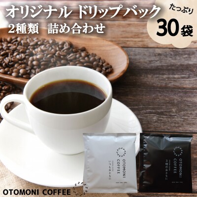 毎日のOTOMONI COFFEE ドリップバッグ 2種類詰め合わせ OT9
