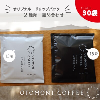 毎日のOTOMONI COFFEE ドリップバッグ 2種類詰め合わせ OT9