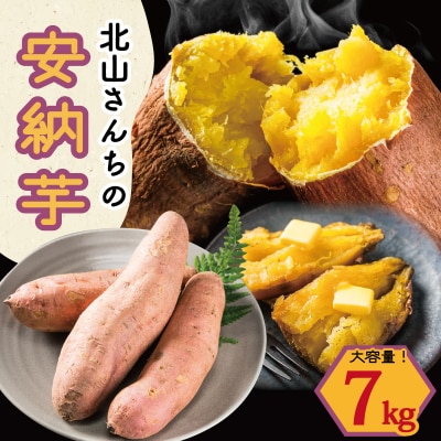 北山さんちのさつまいも 安納芋 7kg